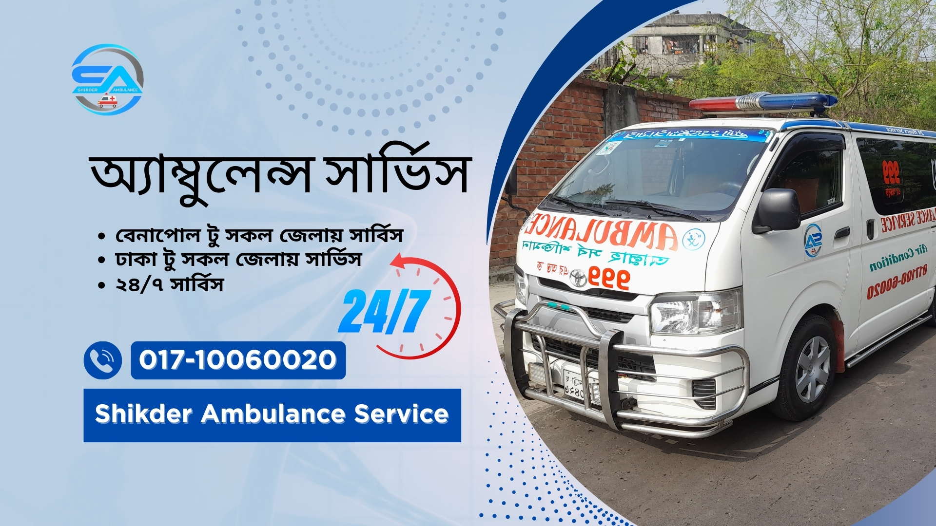 বেনাপোল অ্যাম্বুলেন্স সার্ভিস