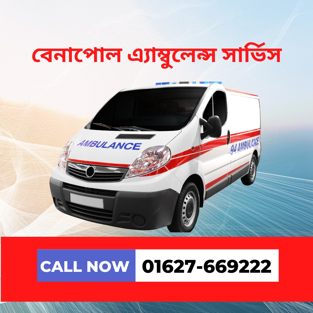 বেনাপোল এ্যাম্বুলেন্স সার্ভিস