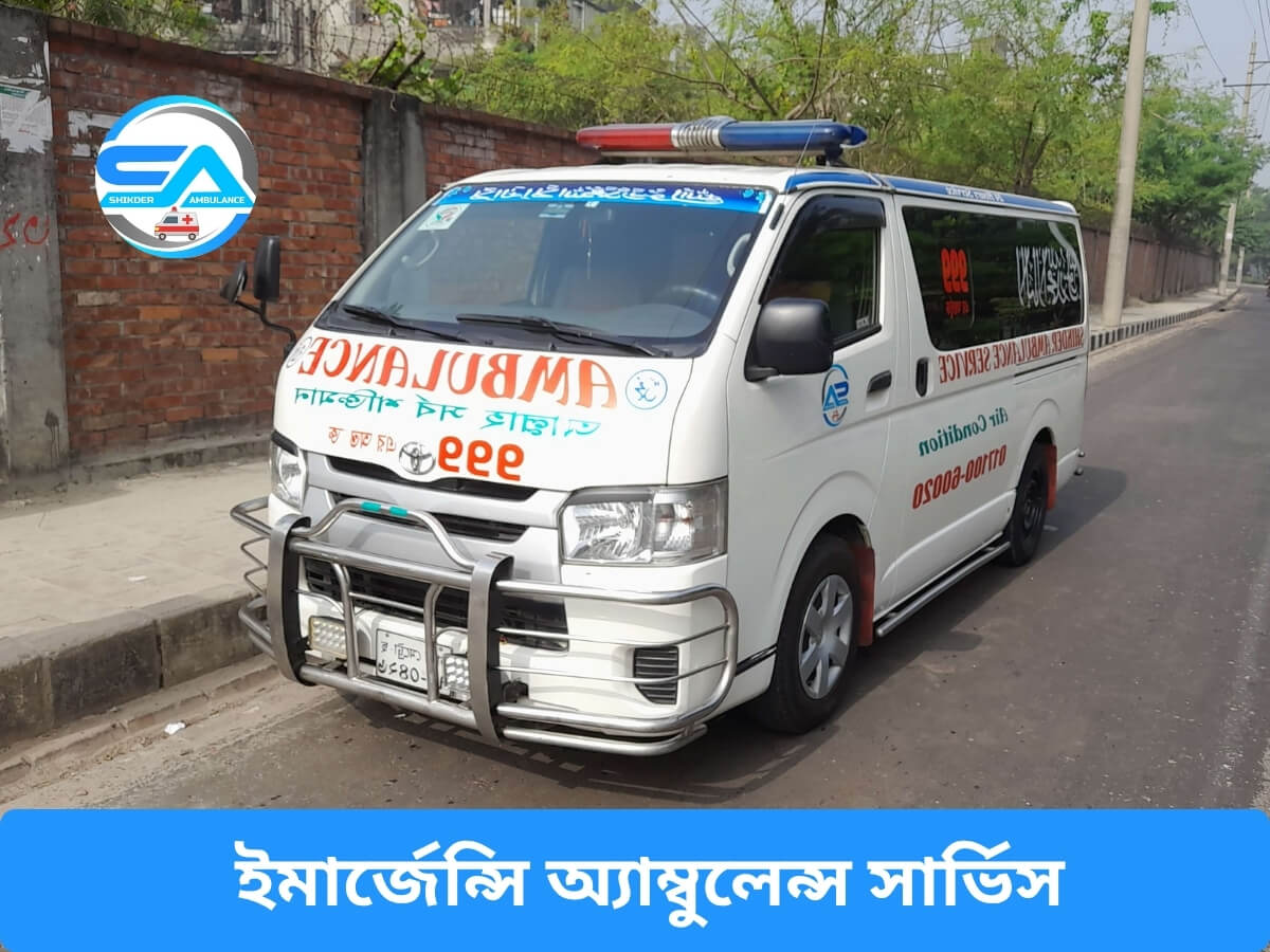 ইমার্জেন্সি অ্যাম্বুলেন্স সার্ভিস